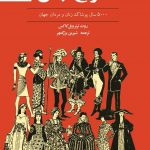 خرید کتاب تاریخ لباس (5000 سال پوشاک زنان و مردان جهان) نشر توس