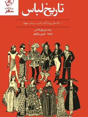 خرید کتاب تاریخ لباس (5000 سال پوشاک زنان و مردان جهان) نشر توس