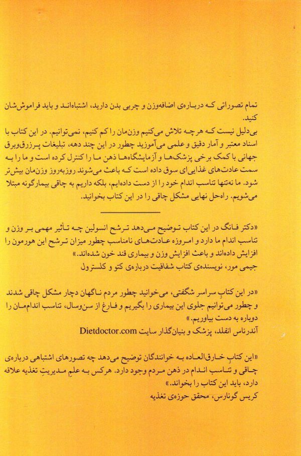 خرید کتاب قانون چاقی (چطور قفل کاهش وزن مان را باز کنیم)