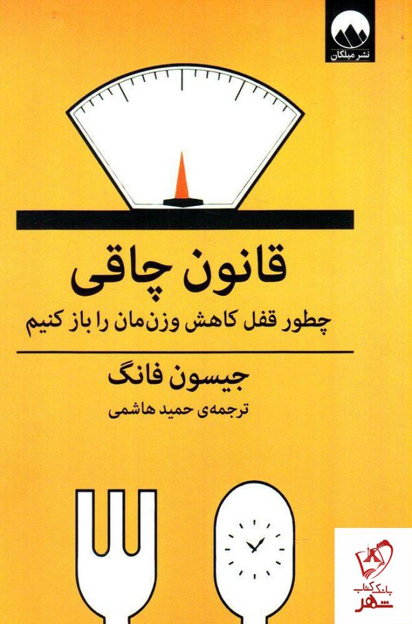 خرید کتاب قانون چاقی (چطور قفل کاهش وزن مان را باز کنیم)