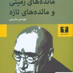 خرید کتاب مائده های زمینی و مائده های تازه نوشته آندره ژید
