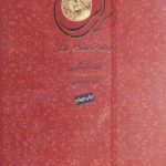 خرید کتاب کمدی الهی 3 جلدی نوشته دانته آلیگیری نشر سپاس