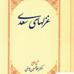 خرید کتاب غزل های سعدی به تصحیح غلامحسین یوسفی نشر سخن