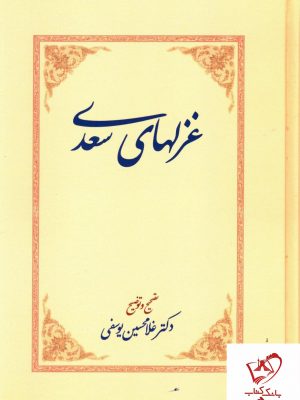 خرید کتاب غزل های سعدی به تصحیح غلامحسین یوسفی نشر سخن