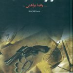 خرید کتاب آواز کشتگان نوشته رضا براهنی نشر نگاه