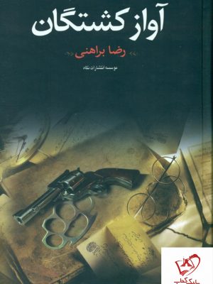خرید کتاب آواز کشتگان نوشته رضا براهنی نشر نگاه