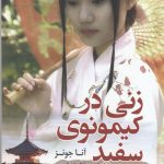 خرید کتاب زنی در کیمونوی سفید نوشته آنا جونز از نشر کوله پشتی