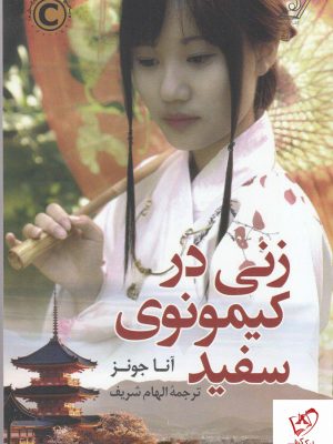 خرید کتاب زنی در کیمونوی سفید نوشته آنا جونز از نشر کوله پشتی