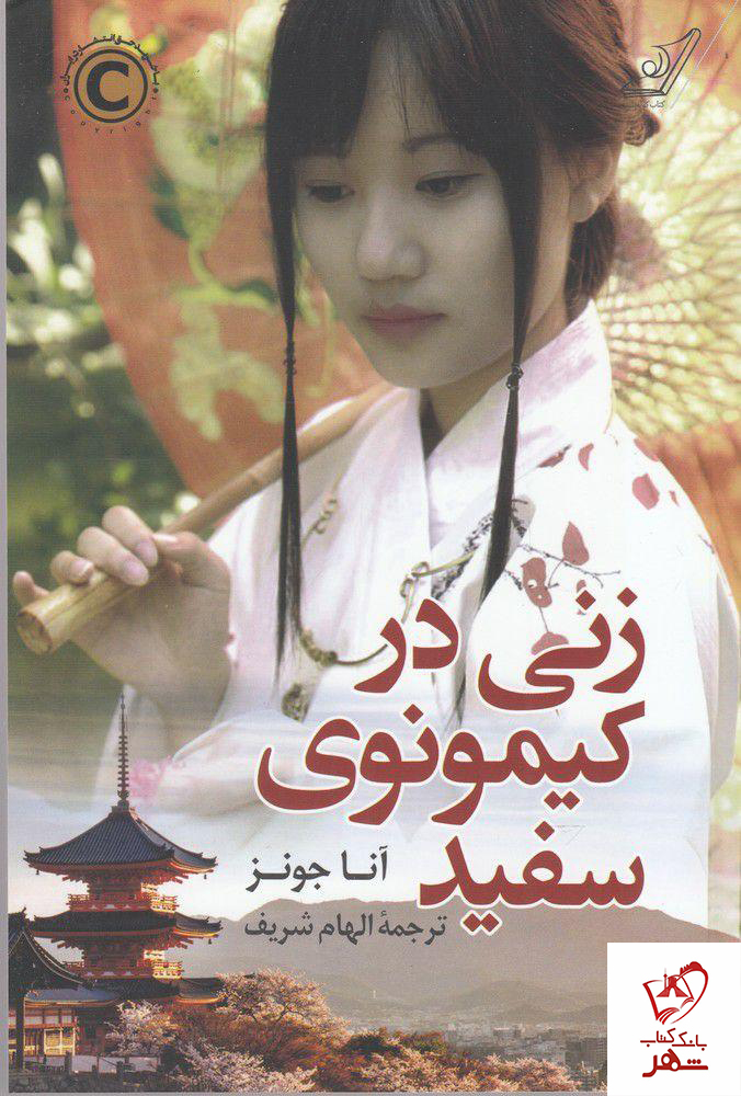 خرید کتاب زنی در کیمونوی سفید نوشته آنا جونز از نشر کوله پشتی