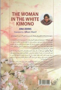 خرید کتاب زنی در کیمونوی سفید نوشته آنا جونز از نشر کوله پشتی - تصویر 2