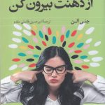 خرید کتاب از ذهنت بیرون کن نوشته جنی آلن از نشر کوله پشتی
