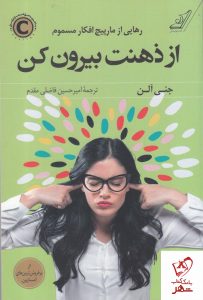 خرید کتاب از ذهنت بیرون کن نوشته جنی آلن از نشر کوله پشتی
