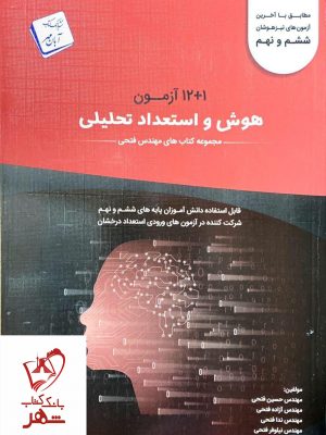 خرید کتاب 1+12 آزمون هوش و استعداد تحلیلی ششم و نهم فتحی