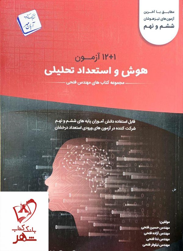 خرید کتاب 1+12 آزمون هوش و استعداد تحلیلی ششم و نهم فتحی