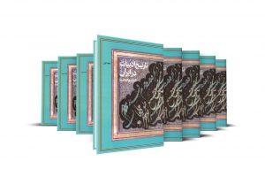 خرید کتاب تاریخ ادبیات در ایران دوره 8 جلدی دکتر ذبیح اله صفا - تصویر 2