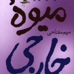 خرید کتاب میوه خارجی نوشته جوجو مویز از نشر آموت