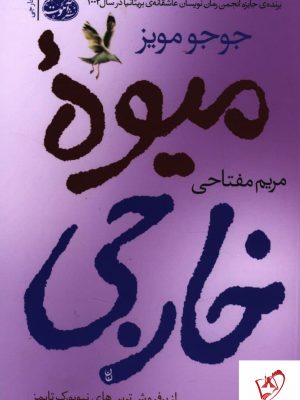 خرید کتاب میوه خارجی نوشته جوجو مویز از نشر آموت