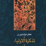 خرید کتاب تذکره الاولیاء عطار نیشابوری تصحیح شفیعی کدکنی