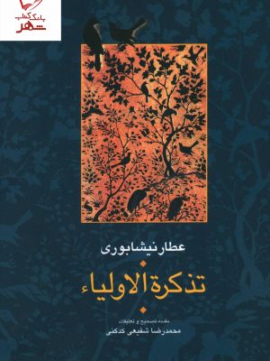 خرید کتاب تذکره الاولیاء عطار نیشابوری تصحیح شفیعی کدکنی