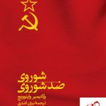 خرید کتاب شوروی ضد شوروی نوشته ولادیمیر واینوویچ نشر ثالث