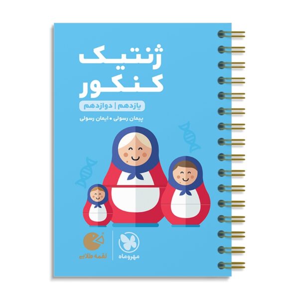 خرید کتاب ژنتیک کنکور لقمه مهروماه