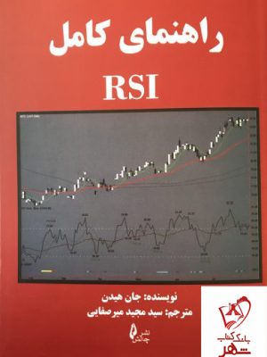 خرید کتاب راهنمای کامل RSI نوشته جان هیدن نشر چالش