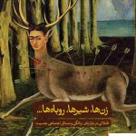 خرید کتاب زن ها شیر ها روباه ها از ناصر فکوهی