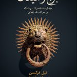 خرید کتاب برج و میدان (جدال سلسله مراتب و شبکه بر سر قدرت جهانی)