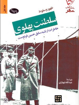 خرید کتاب ظهور و سقوط سلطنت پهلوی جلد اول گالینگور