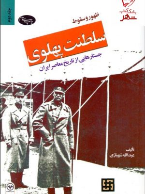 خرید کتاب ظهور و سقوط سلطنت پهلوی جلد دوم گالینگور