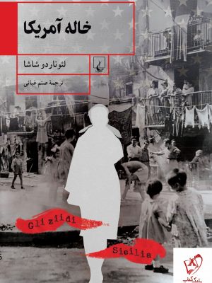 خرید کتاب خاله آمریکا نوشته لئوناردو شاشا از نشر ققنوس