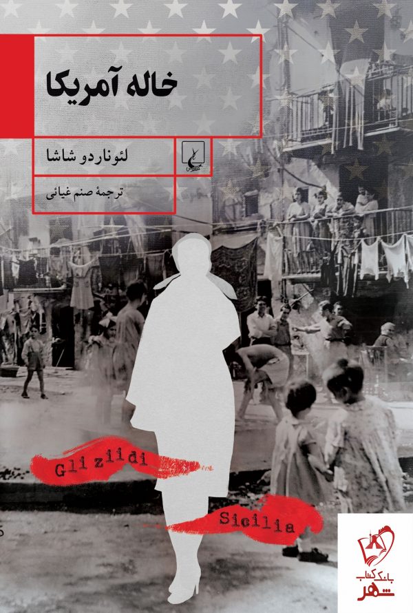 خرید کتاب خاله آمریکا نوشته لئوناردو شاشا از نشر ققنوس