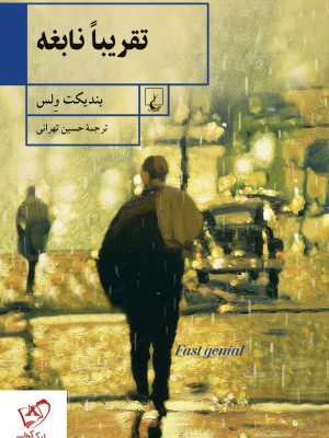 خرید کتاب تقریبا نابغه نوشته بندیکت ولس از نشر ققنوس