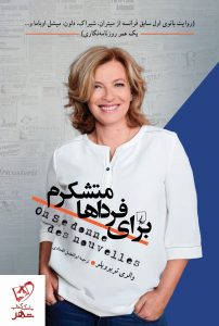 خرید کتاب برای فرداها متشکرم نوشته والری تریرویلر نشر ققنوس