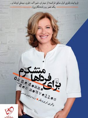 خرید کتاب برای فرداها متشکرم نوشته والری تریرویلر نشر ققنوس