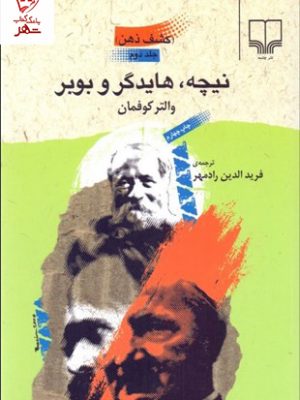 خرید کتاب کشف ذهن 2 (نیچه هایدگر و بوبر) نوشته والتر کوفمان