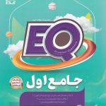 خرید کتاب پرسمان EQ جامع اول دبستان نشر گاج