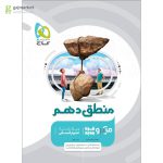 خرید کتاب منطق دهم انسانی سری میکرو طبقه بندی گاج