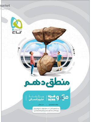 خرید کتاب منطق دهم انسانی سری میکرو طبقه بندی گاج