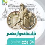 خرید کتاب فلسفه دوازدهم سری میکرو طبقه بندی گاج