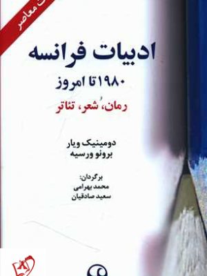 خرید کتاب ادبیات فرانسه (1980 تا امروز) از نشر فرهنگ معاصر