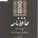 خرید کتاب حافظ نامه (2جلدی) نوشته بهاءالدین خرمشاهی