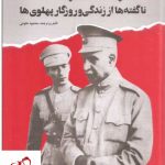 خرید کتاب پدر و پسر (ناگفته ها از زندگی و روزگار پهلوی ها)