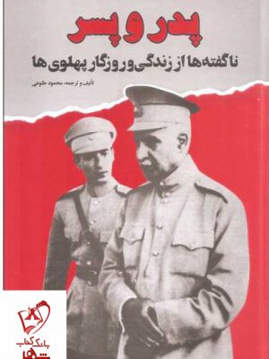خرید کتاب پدر و پسر (ناگفته ها از زندگی و روزگار پهلوی ها)