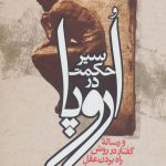 خرید کتاب سیر حکمت در اروپا نوشته محمد علی فروغی نشر زوار