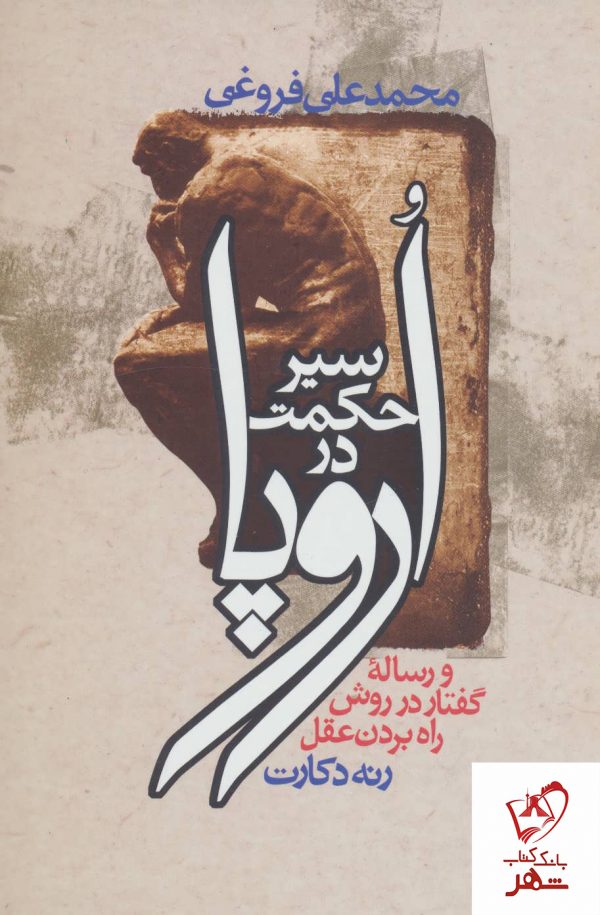 خرید کتاب سیر حکمت در اروپا نوشته محمد علی فروغی نشر زوار