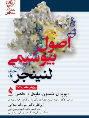 خرید کتاب اصول بیوشیمی لنینجر 2017 جلد اول نشر ارجمند