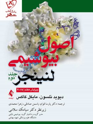 خرید کتاب اصول بیوشیمی لنینجر 2017 جلد دوم نشر ارجمند