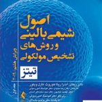 خرید کتاب اصول شیمی بالینی و روش تشخیص مولکولی تیتز 2019 جلد اول