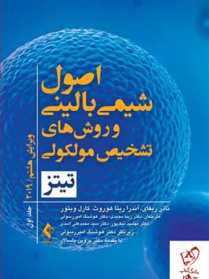 خرید کتاب اصول شیمی بالینی و روش تشخیص مولکولی تیتز 2019 جلد اول